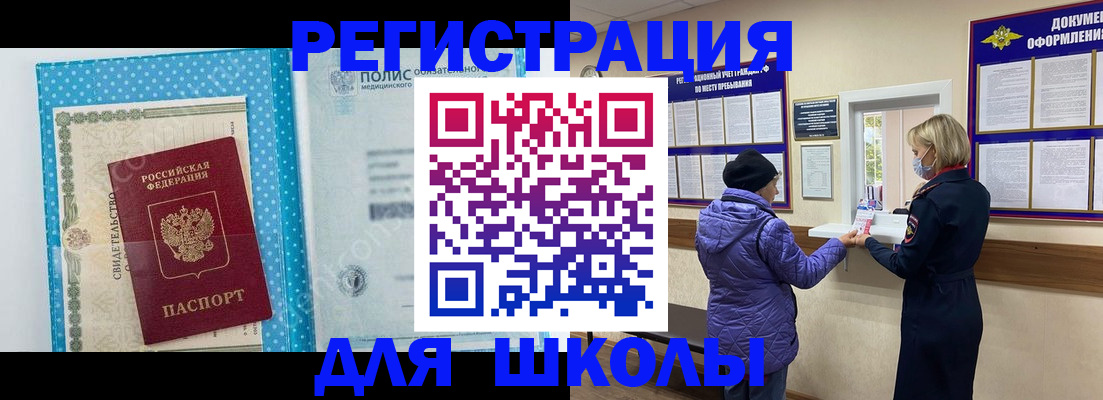 временная регистрация для школы в Невинномысске